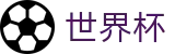 国际足联世界杯 · 比分直播_最新积分榜(含小组第三)_16强/8强/决赛对阵图
